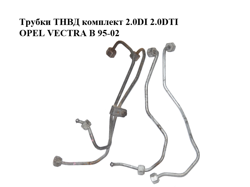 Трубки ТНВД комплект 2.0DI 2.0DTI OPEL VECTRA B 95-02 (ОПЕЛЬ ВЕКТРА Б) (90502731, 90502732, 24423393, 24423394)