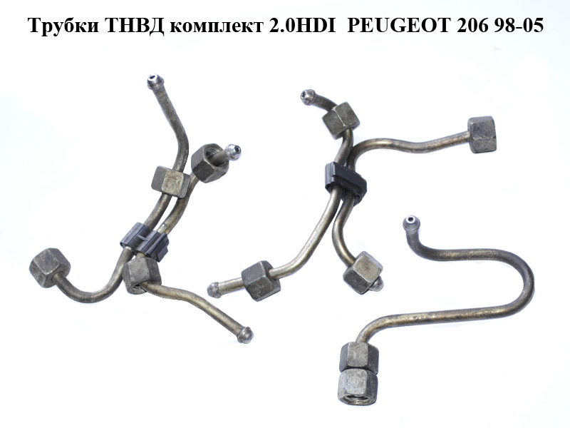 Трубки ТНВД комплект 2.0HDI PEUGEOT 206 98-05 (ПЕЖО 206) (б/н)