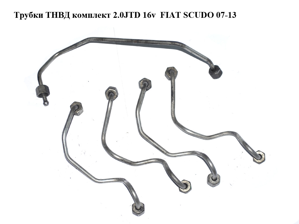 Трубки ТНВД комплект 2.0HDI 16V FIAT SCUDO 07-13 (ФИАТ СКУДО) (9654736280, 9658642380, 9656236980)