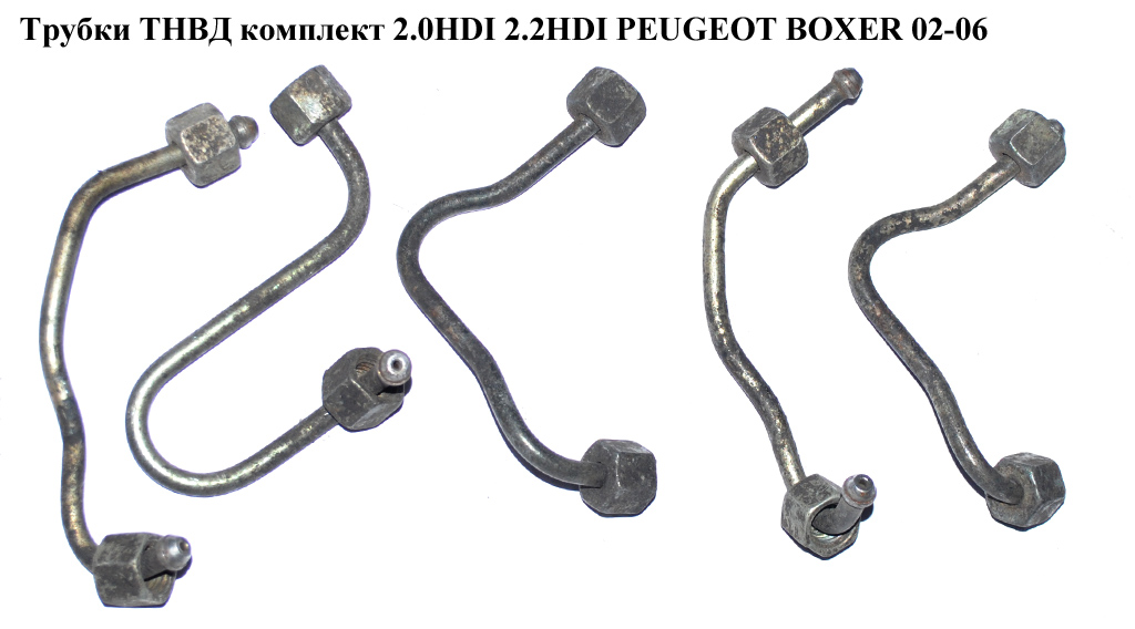 Трубки ТНВД комплект 2.0HDI 2.2HDI PEUGEOT BOXER 02-06 (ПЕЖО БОКСЕР) (9640699688 , 9640699788)