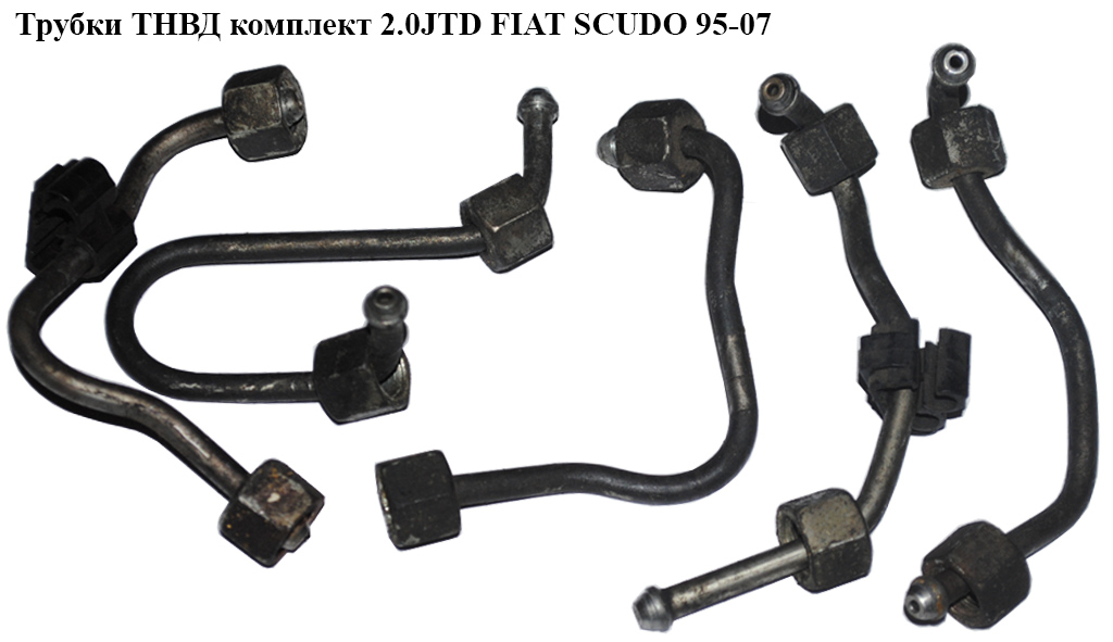 Трубки ТНВД комплект 2.0JTD FIAT SCUDO 95-07 (ФІАТ СКУДО) (9652817480, 9652817580, 9655206180, 9643882580, 9643882480)