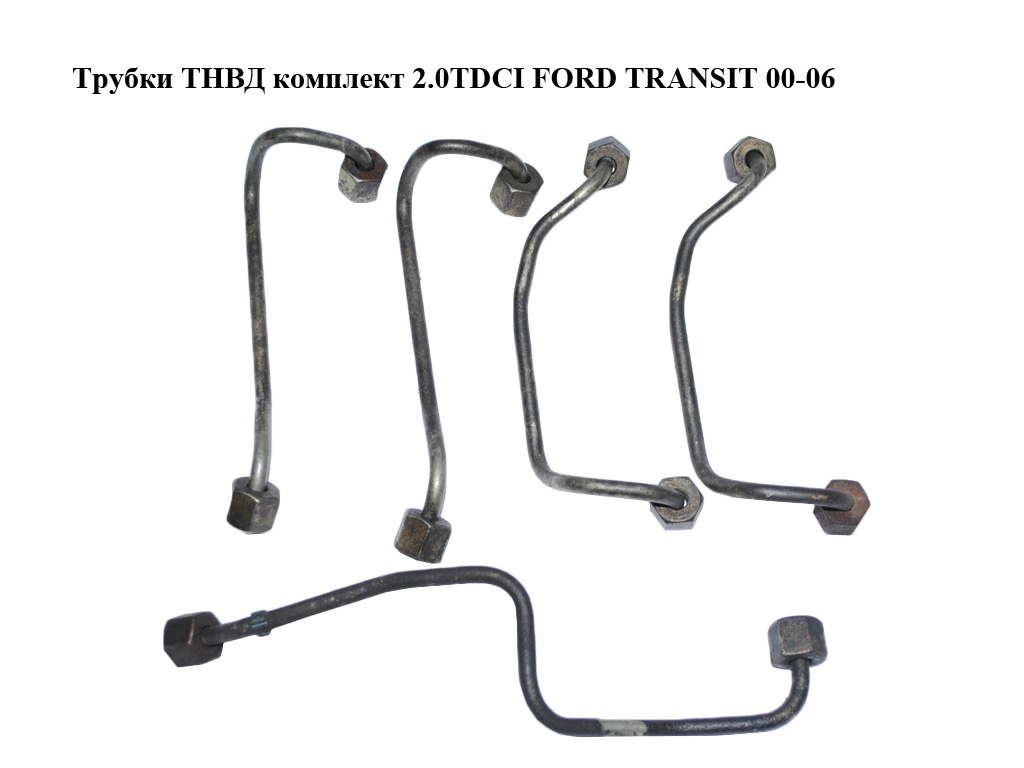 Трубки ТНВД комплект 2.0TDCI FORD TRANSIT 00-06 (ФОРД ТРАНЗИТ) (1132913, 1132914, 1465178, 1465179, 1465180,
