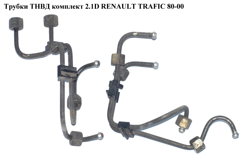 Трубки ТНВД комплект 2.1D RENAULT TRAFIC 80-00 (РЕНО ТРАФІК) (7705090900, 77050909009)