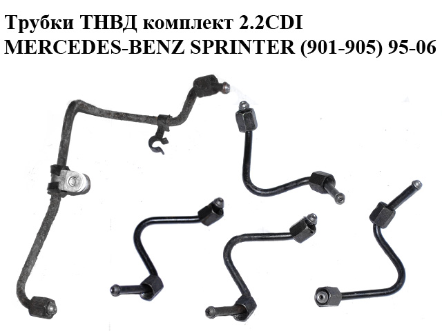 Трубки ТНВД комплект 2.2CDI MERCEDES-BENZ SPRINTER (901-905) 95-06 (МЕРСЕДЕС БЕНЦ СПРИНТЕР) (A6110700033, 6110700033, A6110700833, 6110700833)