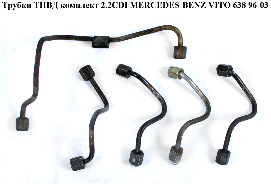 Трубки ТНВД комплект 2.2CDI MERCEDES-BENZ VITO 638 96-03 (МЕРСЕДЕС ВИТО 638) (A6110700633, A6110700033, 6110700633, 6110700033)