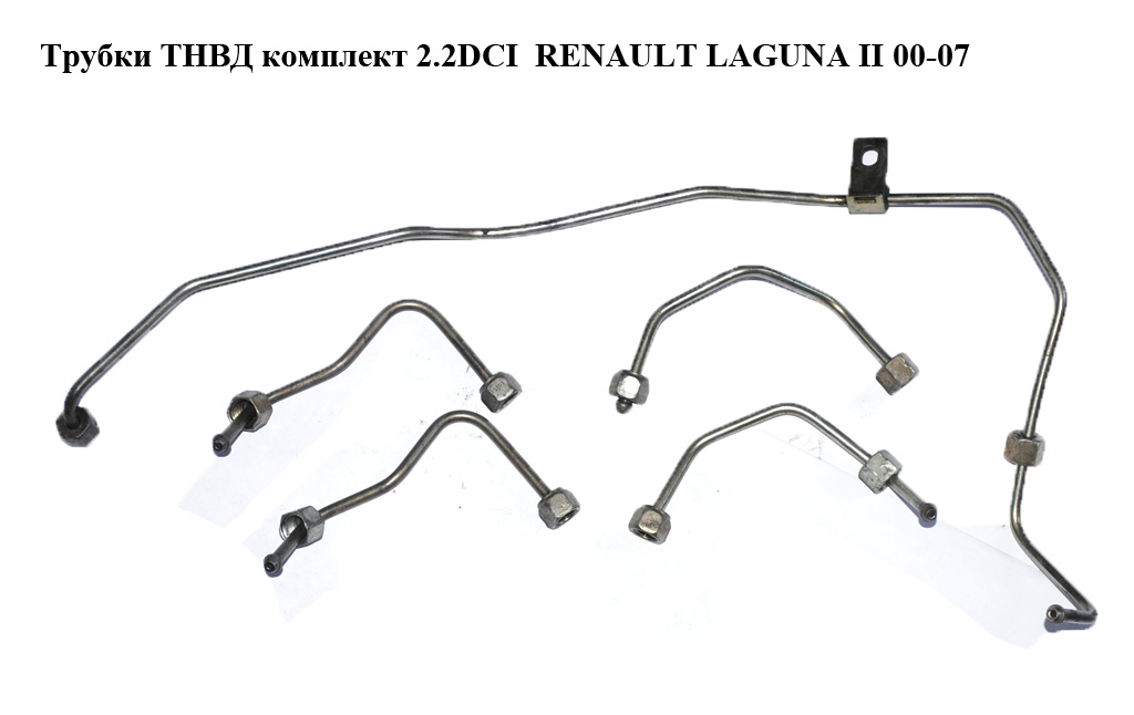 Трубки ТНВД комплект 2.2DCI RENAULT LAGUNA II 00-07 (РЕНО ЛАГУНА) (8200745142, 8200503216, 8200613188, 4418834,