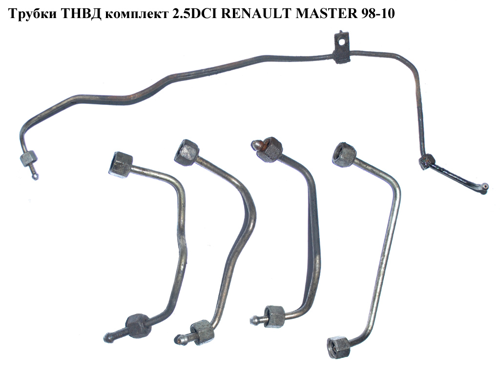 Трубки ТНВД комплект 2.2DCI-2.5DCI RENAULT MASTER 98-10 (РЕНО МАСТЕР) (8200745142, 8200503216, 8200613188, 4418834,
