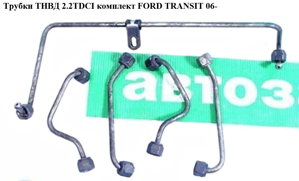 Трубки ТНВД комплект 2.2TDCI FORD TRANSIT 06- (ФОРД ТРАНЗИТ) (1372350, 6C1Q9C993AB, 6C1Q-9C993-AB, 6C1Q9C993BB,
