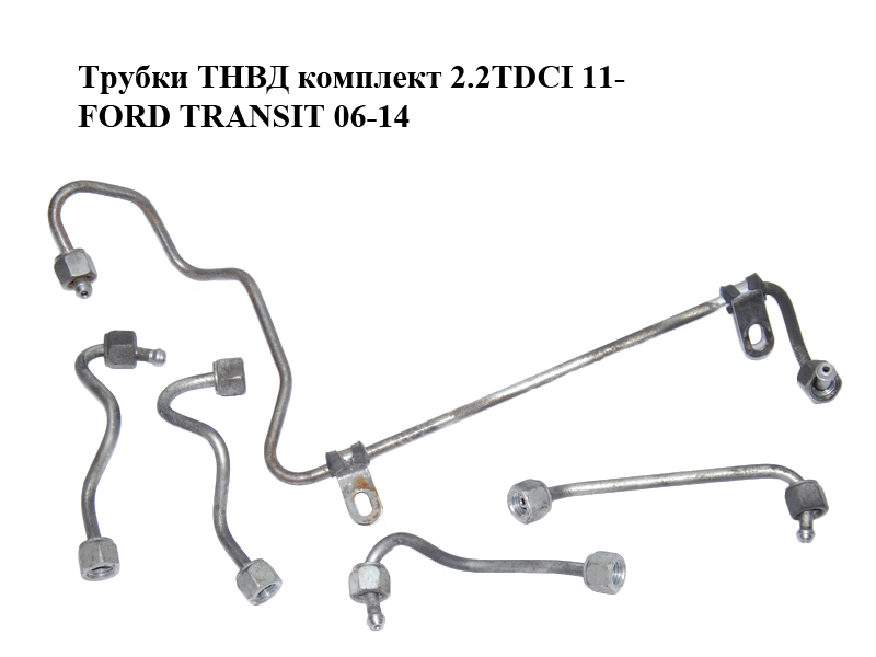 Трубки ТНВД комплект 2.2TDCI 11- FORD TRANSIT 06-14 (ФОРД ТРАНЗИТ) (1731702, BK2Q-9J323-AC, 2073127, BK2Q-9C993-AD, 2073143, BK2Q-9C993-BC, 2073157, BK2Q-9C993-CC)