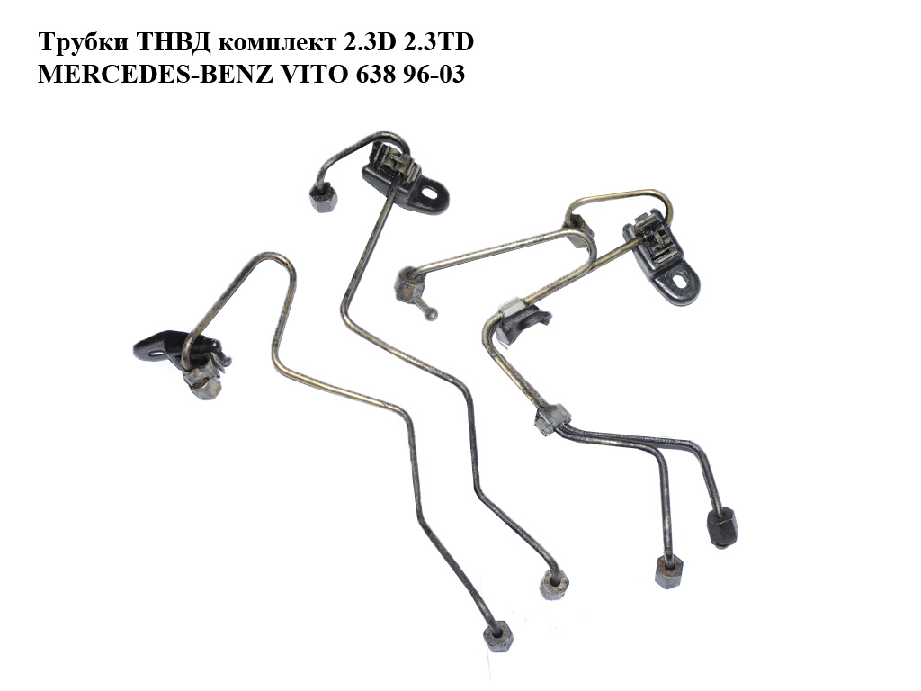 Трубки ТНВД комплект 2.3D 2.3TD MERCEDES-BENZ VITO 638 96-03 (МЕРСЕДЕС ВИТО 638) (A6010704533, A6010704833,