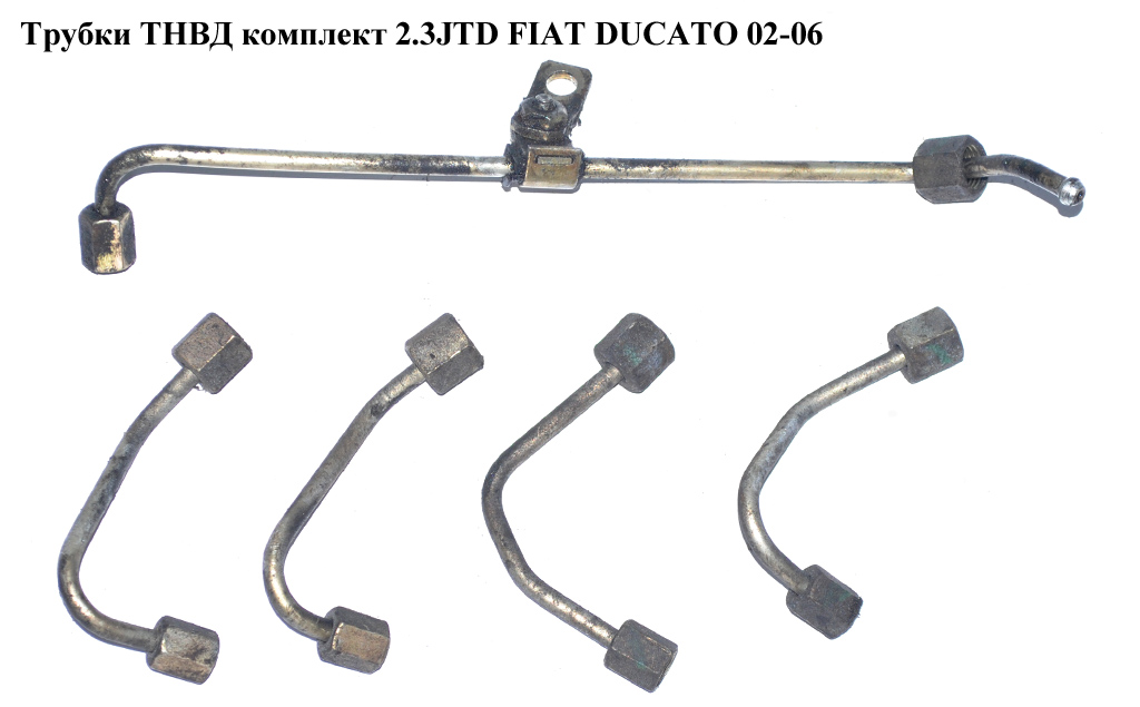 Трубки ТНВД комплект 2.3JTD FIAT DUCATO 02-06 (ФИАТ ДУКАТО) (500382286)