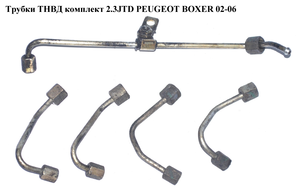 Трубки ТНВД комплект 2.3JTD PEUGEOT BOXER 02-06 (ПЕЖО БОКСЕР) (500382286)