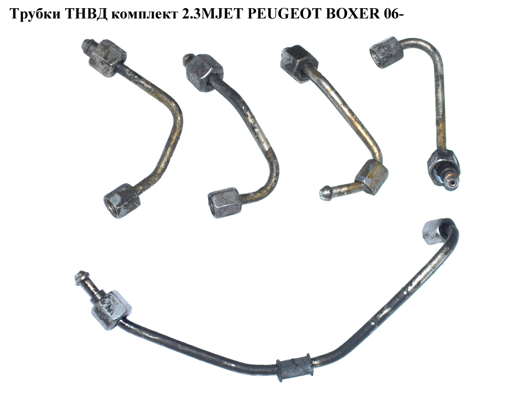 Трубки ТНВД комплект 2.3MJET PEUGEOT BOXER 06- (ПЕЖО БОКСЕР) (9659297080, 9659296880, 9659296780)