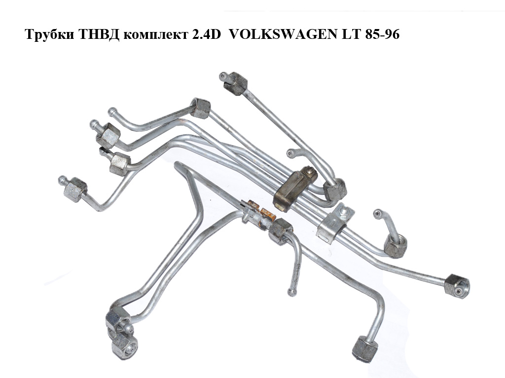 Трубки ТНВД комплект 2.4D VOLKSWAGEN LT 85-96 (ФОЛЬКСВАГЕН ЛТ)