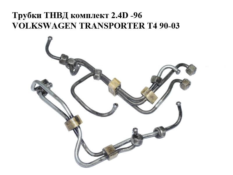 Трубки ТНВД комплект 2.4D -96 VOLKSWAGEN TRANSPORTER T4 90-03 (ФОЛЬКСВАГЕН ТРАНСПОРТЕР Т4) (074130301D, 074130304F,