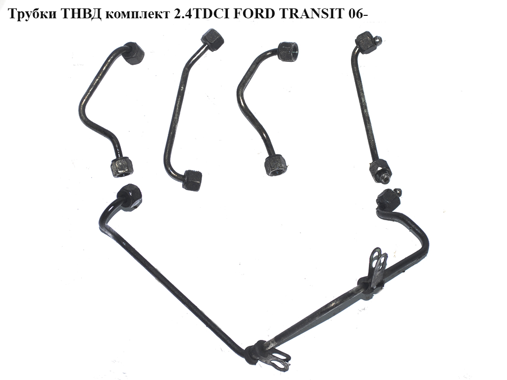 Трубки ТНВД комплект 2.4TDCI FORD TRANSIT 06- (ФОРД ТРАНЗИТ) (1372350, 1372353, 1406165, 6C1Q9C993AB, 6C1Q-9C993-AB,