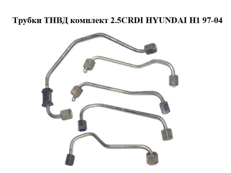 Трубки ТНВД комплект 2.5CRDI HYUNDAI H1 97-04 (ХУНДАЙ H1) (б/н)