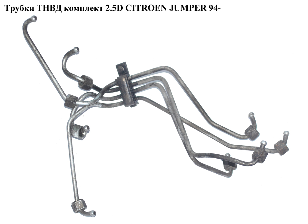 Трубки ТНВД комплект 2.5D CITROEN JUMPER 94- (СИТРОЕН ДЖАМПЕР) (157056)