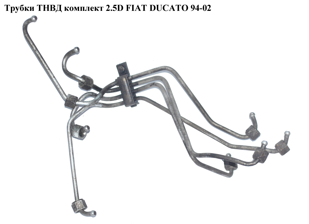Трубки ТНВД комплект 2.5D FIAT DUCATO 94-02 (ФИАТ ДУКАТО) (157056)