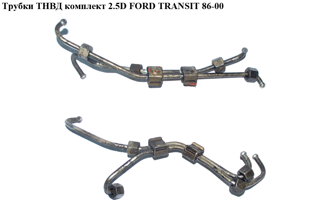 Трубки ТНВД комплект 2.5D FORD TRANSIT 86-00 (ФОРД ТРАНЗИТ)