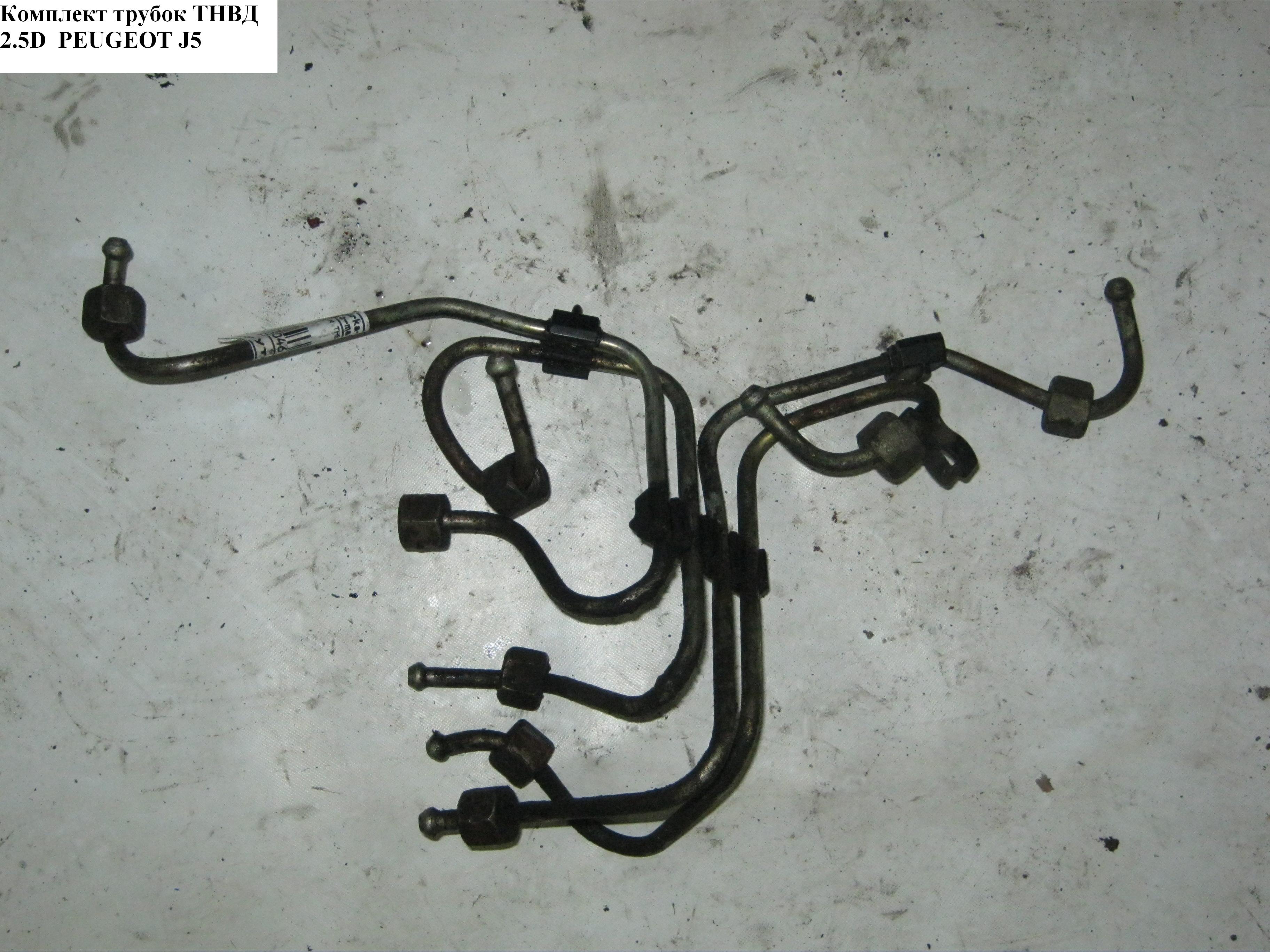 Трубки ТНВД комплект 2.5D PEUGEOT J5 86-94 (ПЕЖО J5)