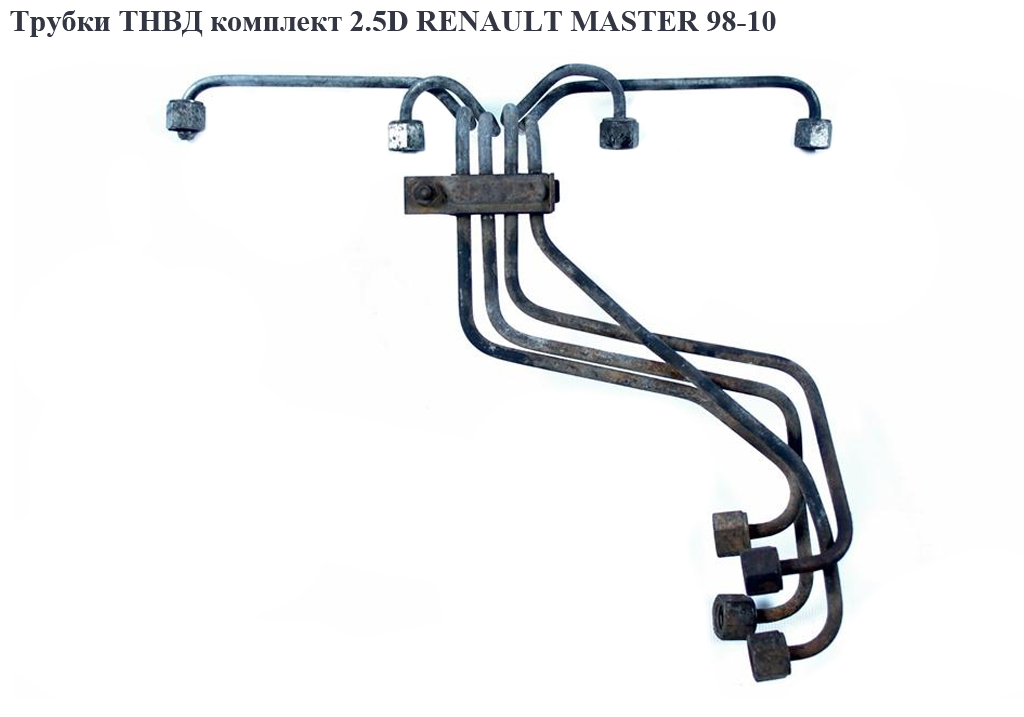 Трубки ТНВД комплект 2.5D RENAULT MASTER 98-10 (РЕНО МАСТЕР) (7701205441)