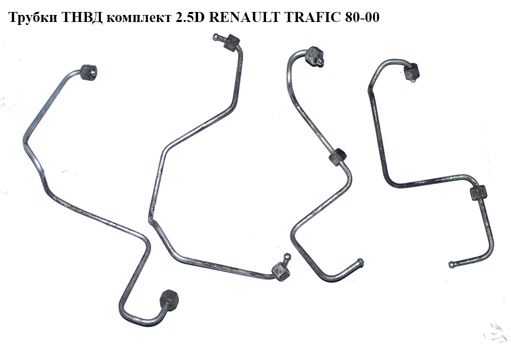 Трубки ТНВД комплект 2.5D RENAULT TRAFIC 80-00 (РЕНО ТРАФІК) (12345)