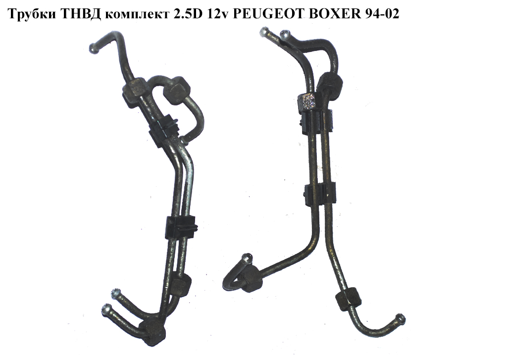 Трубки ТНВД комплект 2.5D 12v PEUGEOT BOXER 94-02 (ПЕЖО БОКСЕР)