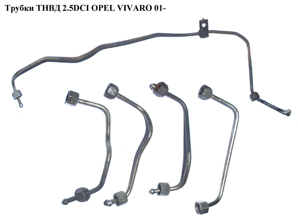 Трубки ТНВД комплект 2.5DCI OPEL VIVARO 01- (ОПЕЛЬ ВИВАРО) (4420522, 4420521, 4420520)