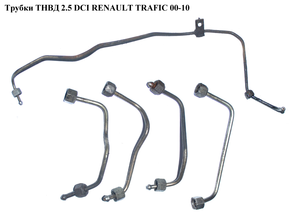 Трубки ТНВД комплект 2.5DCI RENAULT TRAFIC 00-10 (РЕНО ТРАФИК) (4418835, 93161991, 93161988, 4432467, 4432466, 4432465, 4432462)