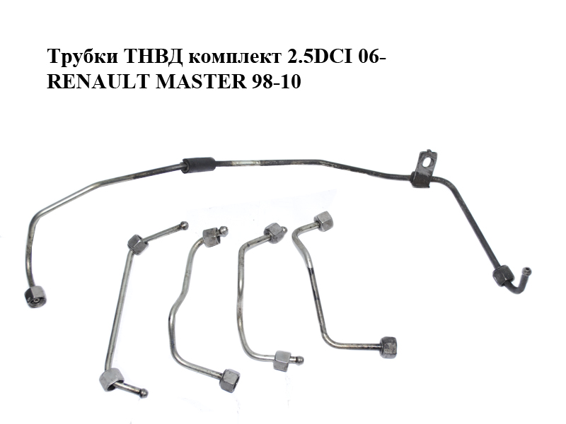 Трубки ТНВД комплект 2.5DCI 06- RENAULT MASTER 98-10 (РЕНО МАСТЕР) (8200613201, 8200745142, 8200613205, 8200613204,