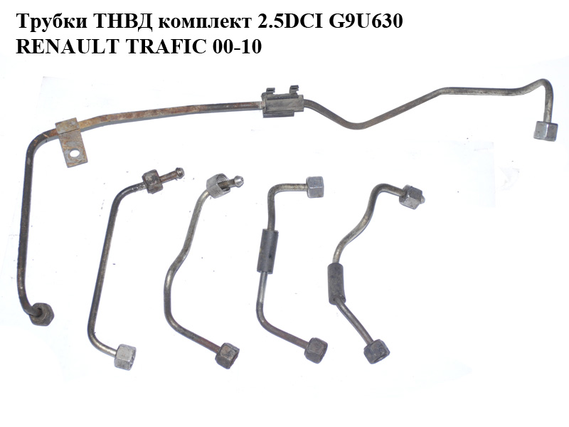 Трубки ТНВД комплект 2.5DCI 06- RENAULT TRAFIC 06-14 (РЕНО ТРАФИК) (4418834, 93161991, 93161988, 4432467, 4432466, 4432465, 4432462)