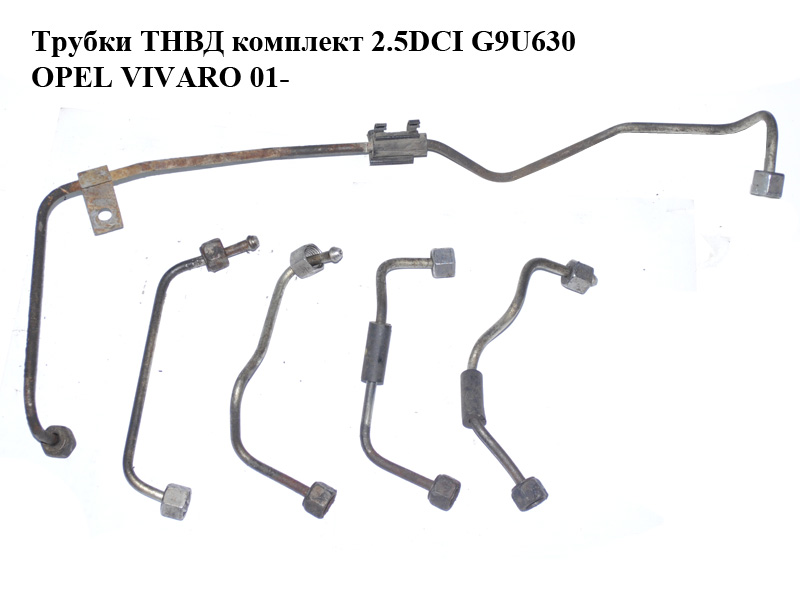 Трубки ТНВД комплект 2.5DCI G9U630 OPEL VIVARO 01- (ОПЕЛЬ ВИВАРО)