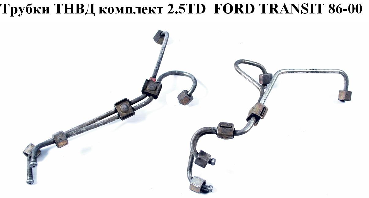Трубки ТНВД комплект 2.5TD FORD TRANSIT 86-00 (ФОРД ТРАНЗИТ)