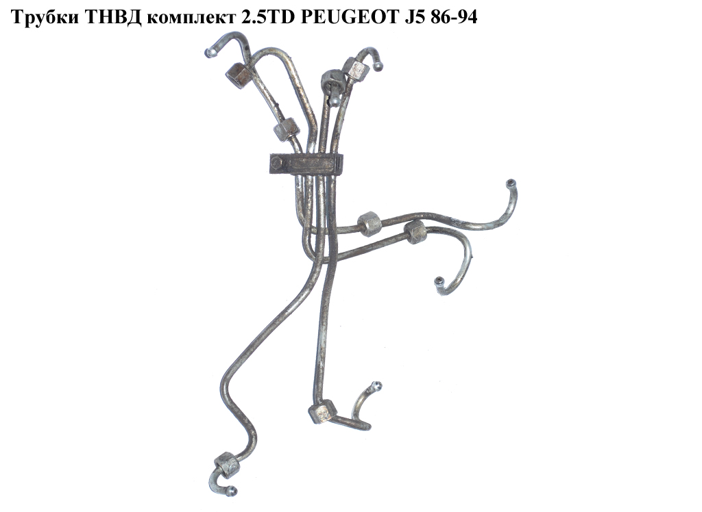 Трубки ТНВД комплект 2.5TD PEUGEOT J5 86-94 (ПЕЖО J5)