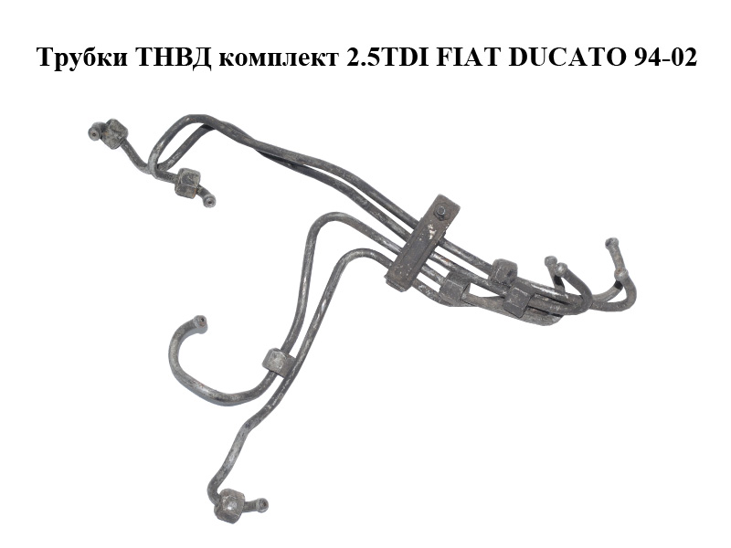 Трубки ТНВД комплект 2.5TDI FIAT DUCATO 94-02 (ФІАТ ДУКАТО) (4734008)