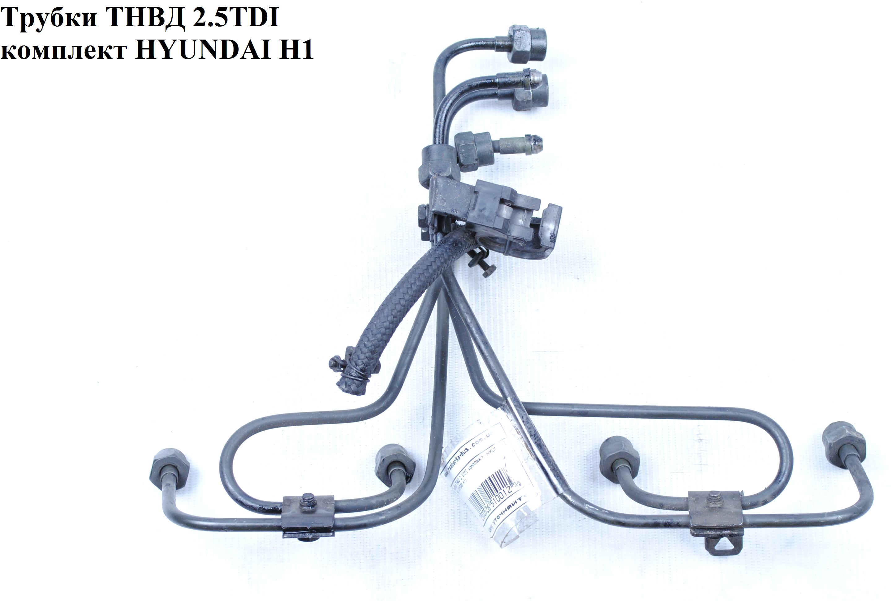 Трубки ТНВД комплект 2.5TDI HYUNDAI H1 97-04 (ХУНДАЙ H1) (31411-42000, 31412-42000, 31413-42000, 31414-42000, 3141142000, 3141242000, 3141342000, 3141442000)