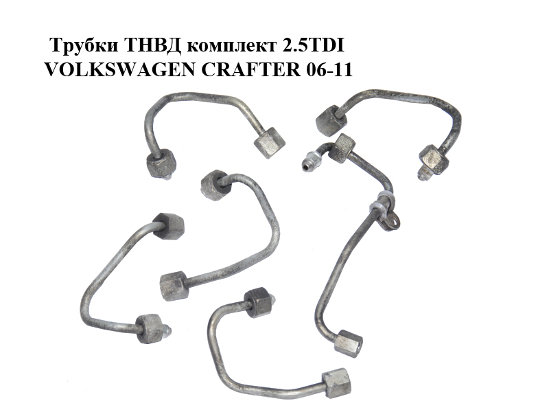Трубки ТНВД комплект 2.5TDI VOLKSWAGEN CRAFTER 06-11 (ФОЛЬКСВАГЕН КРАФТЕР) (076130301, 076130302, 076130304, 076130305, 076130321)
