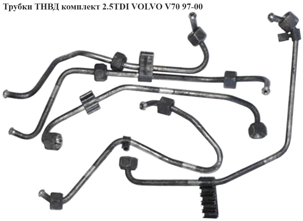 Трубки ТНВД комплект 2.5TDI VOLVO V70 97-00 (ВОЛЬВО V70)