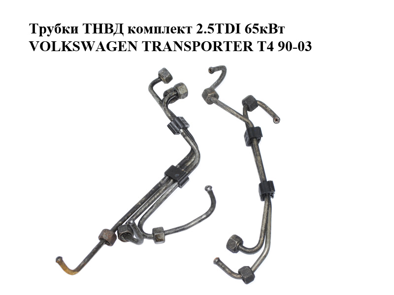 Трубки ТНВД комплект 2.5TDI 65кВт VOLKSWAGEN TRANSPORTER T4 90-03 (ФОЛЬКСВАГЕН ТРАНСПОРТЕР Т4) (074130241H, 074130305G, 074130241P, 074130301E, 074130302E, 074130303E, 074130304E, 074130305E, 074130241G, 074130241H, 074130303, 074130241G)