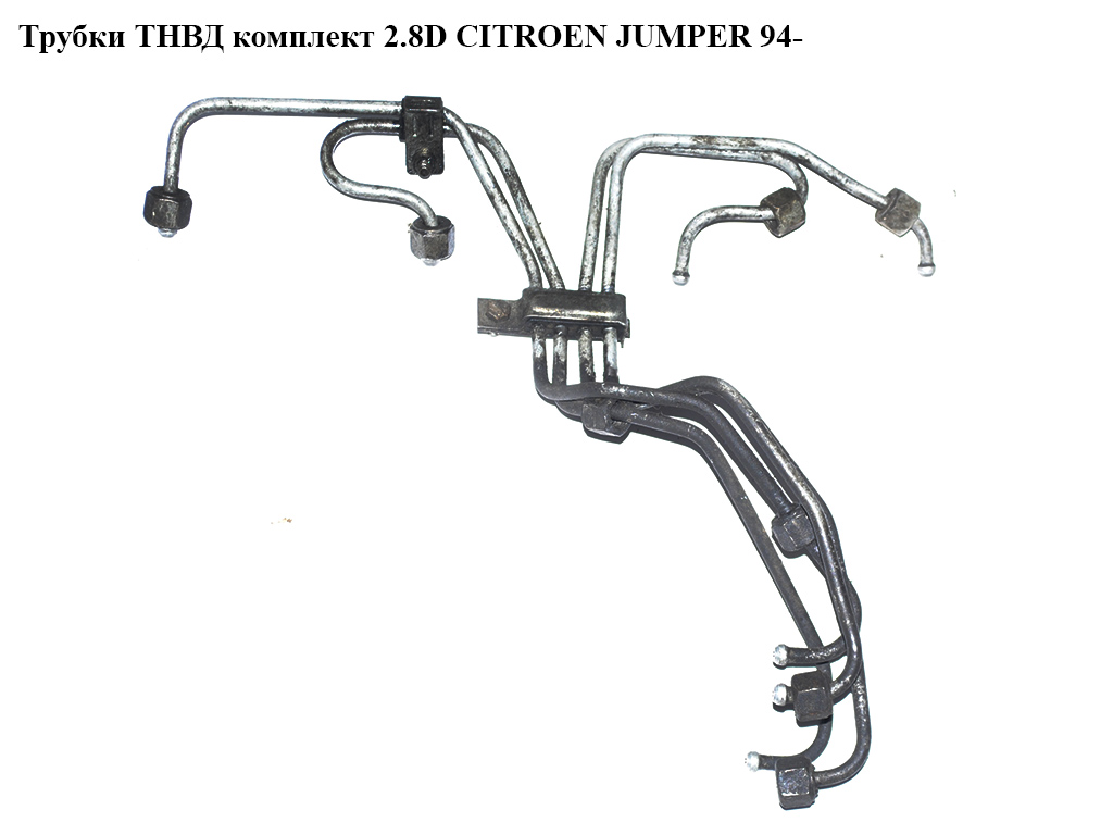 Трубки ТНВД комплект 2.8D CITROEN JUMPER 94- (СИТРОЕН ДЖАМПЕР) (157090)