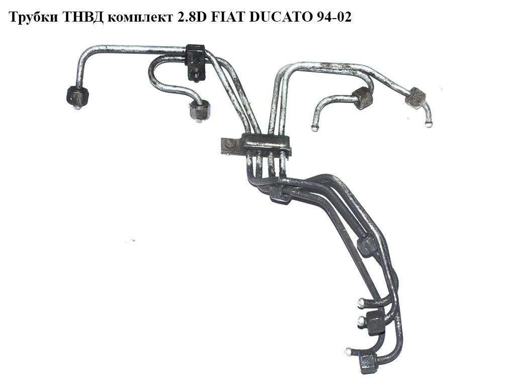 Трубки ТНВД комплект 2.8D FIAT DUCATO 94-02 (ФІАТ ДУКАТО) (500305714, 157090)