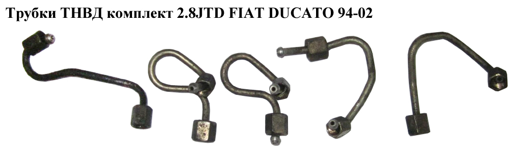 Трубки ТНВД комплект 2.8JTD FIAT DUCATO 94-02 (ФИАТ ДУКАТО) (1570A8)