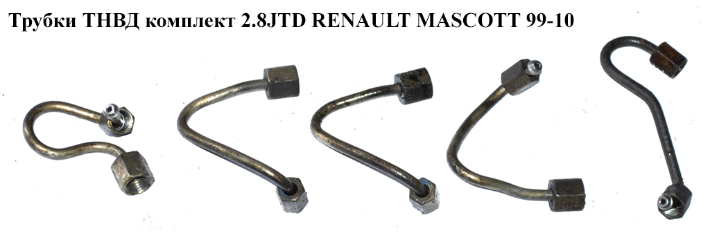 Трубки ТНВД комплект 2.8JTD RENAULT MASCOTT 99-10 (РЕНО МАСКОТТ) (5001865412)