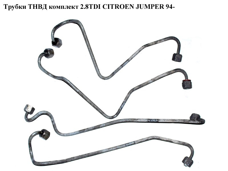 Трубки ТНВД комплект 2.8TDI CITROEN JUMPER 94- (СИТРОЕН ДЖАМПЕР) (157092)