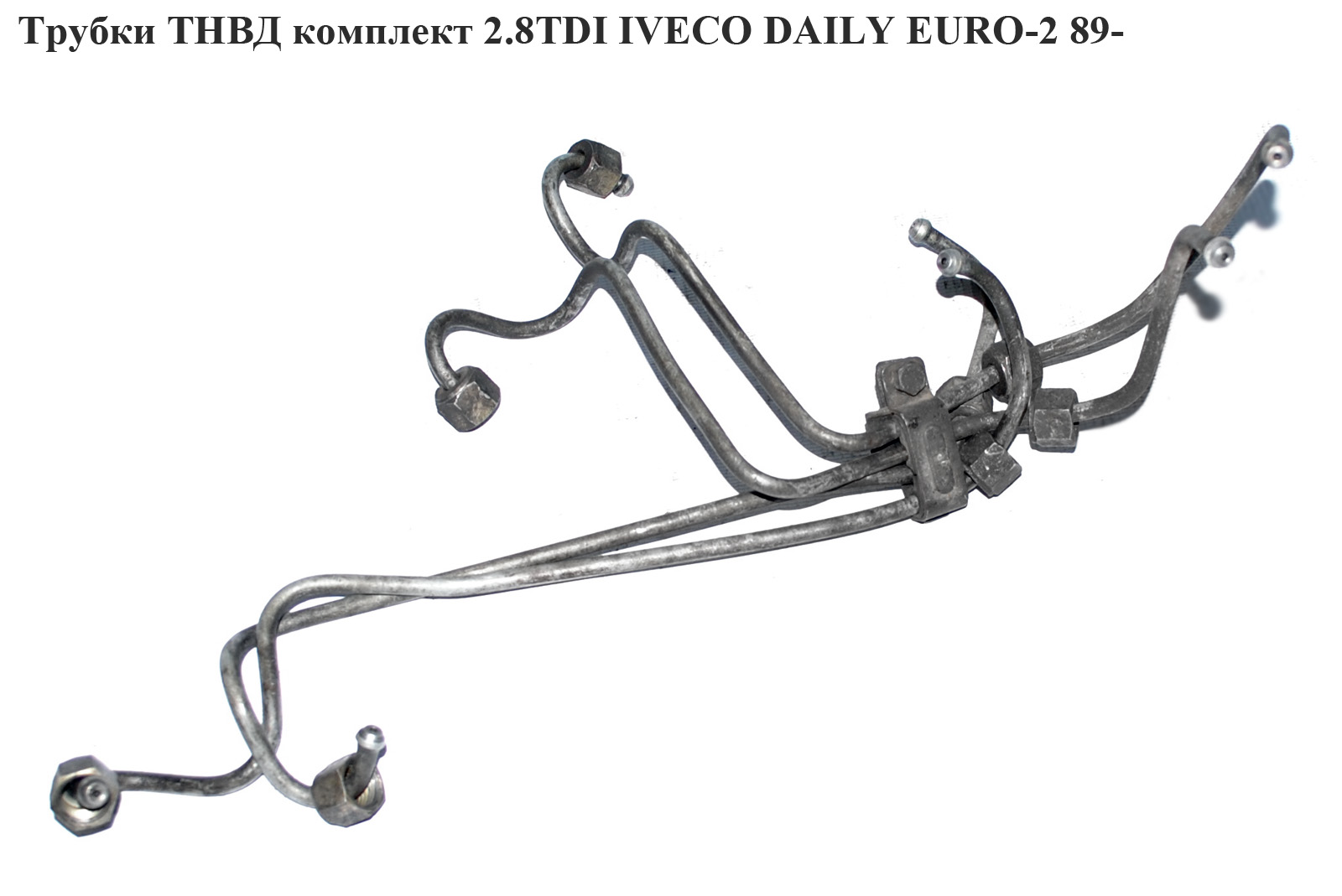 Трубки ТНВД комплект 2.8TDI IVECO DAILY EURO-2 89- (ИВЕКО ДЕЙЛИ ЕВРО-2) (7701044357, 98454107)