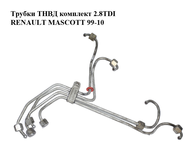 Трубки ТНВД комплект 2.8TDI RENAULT MASCOTT 99-10 (РЕНО МАСКОТТ) (7701044357, 98454107)