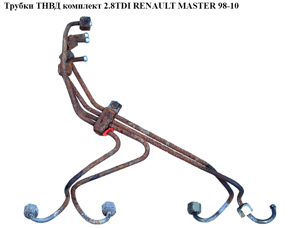 Трубки ТНВД комплект 2.8TDI RENAULT MASTER 98-10 (РЕНО МАСТЕР) (7701044357, 98454107)