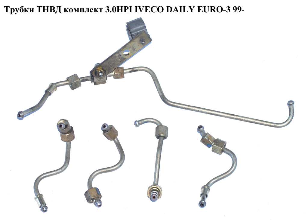 Трубки ТНВД комплект 3.0HPI IVECO DAILY EURO-3 99- (ИВЕКО ДЕЙЛИ ЕВРО 3) (504104895)