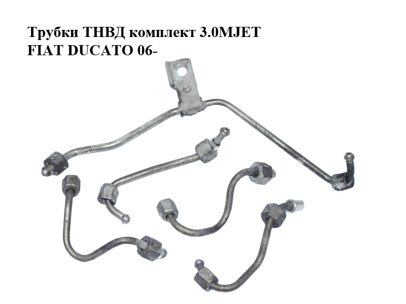 Трубки ТНВД комплект 3.0MJET FIAT DUCATO 06- (ФИАТ ДУКАТО) (504104895)